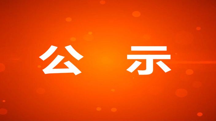 辽宁三丰新建材科技有限公司生产项目竣工公示